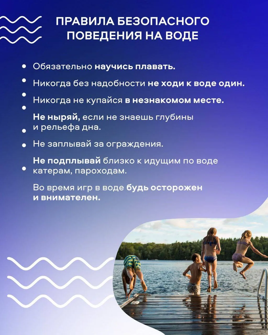 Безопасность у воды 🛟

Летом всё чаще хочется проводить время у воды: у реки, озера, пруда или моря