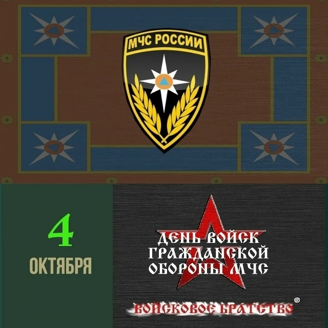 День войск гражданской обороны МЧС РФ