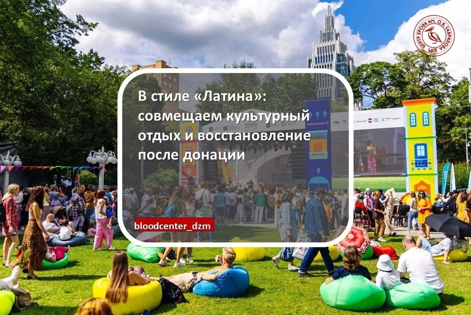 В стиле «Латина»: совмещаем культурный отдых и восстановление после донации