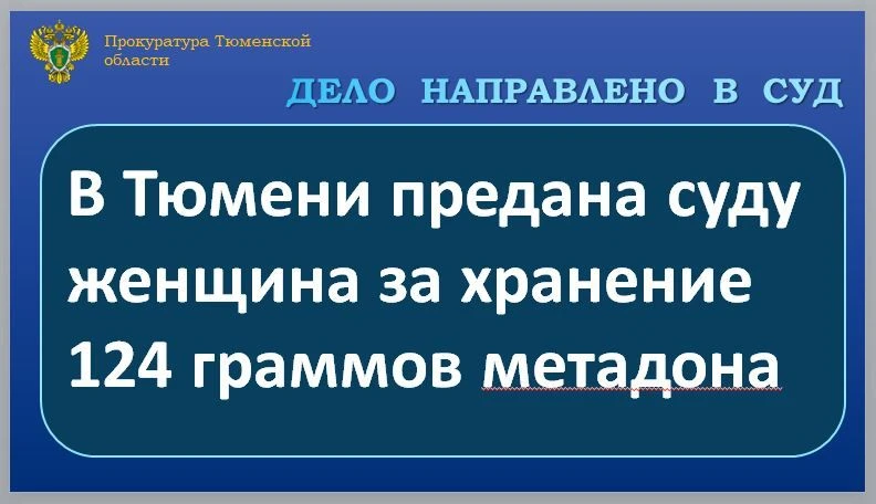 Прокуратура Калининского административного округа г. Тюмени утвердила обвинительное заключение по уг