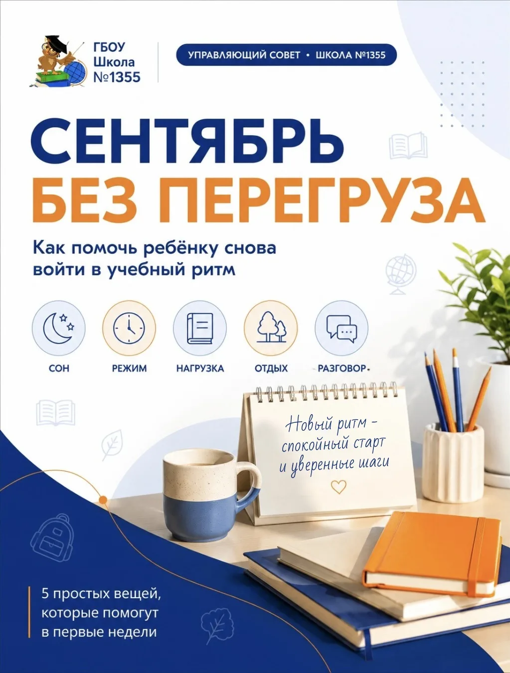 🍂 Сентябрь без перегруза: как помочь ребёнку снова войти в учебный ритм