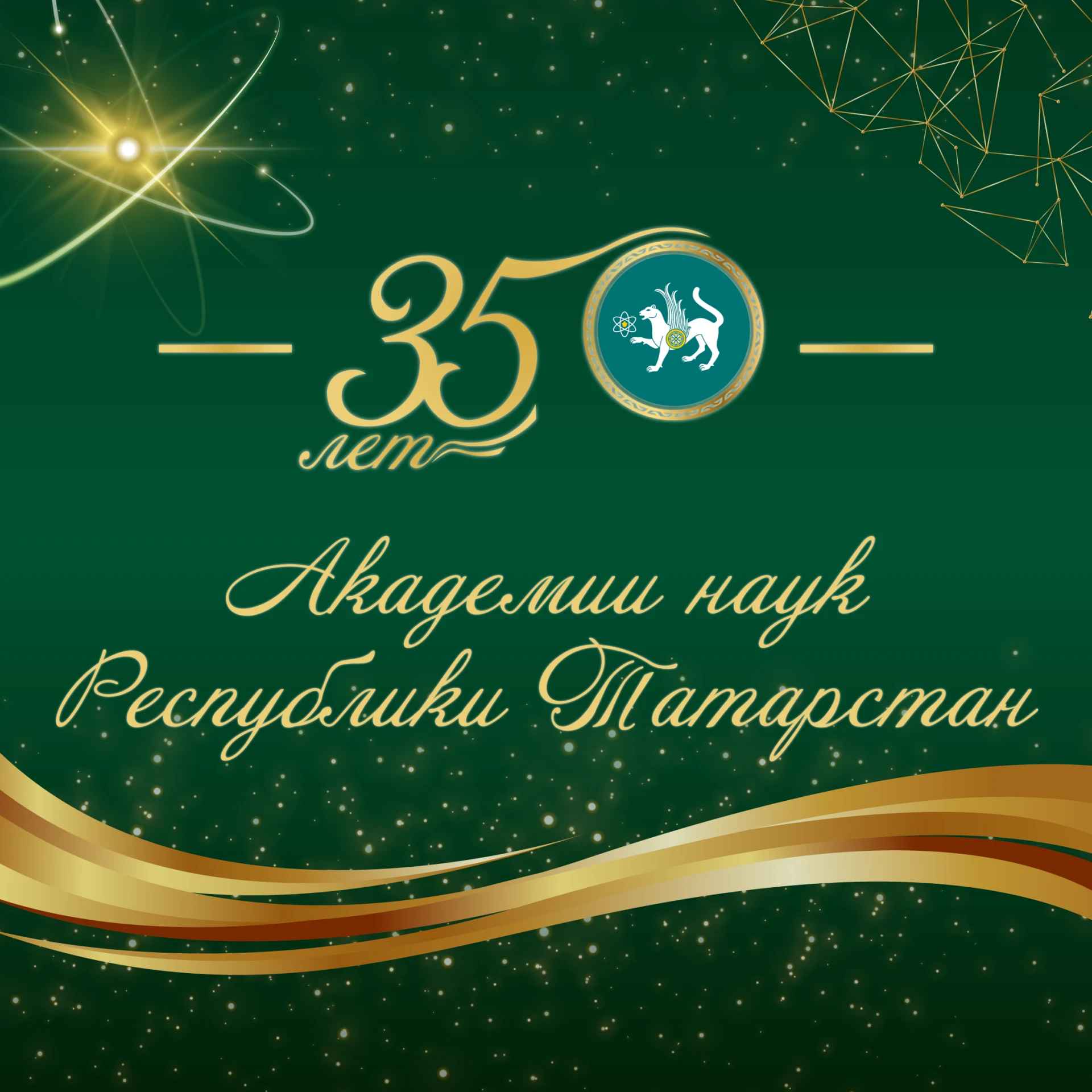 🔝🎉 Академии наук Республики Татарстан 35 лет!