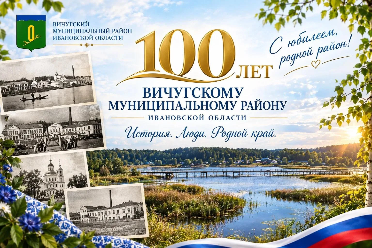 🎉 ВИЧУГСКОМУ РАЙОНУ — 100 ЛЕТ!