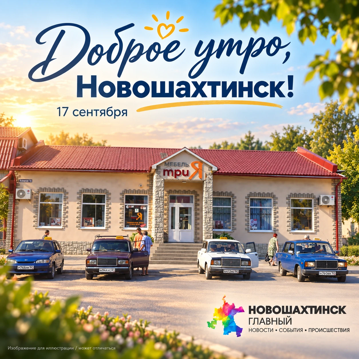 Доброе утро, Новошахтинск!