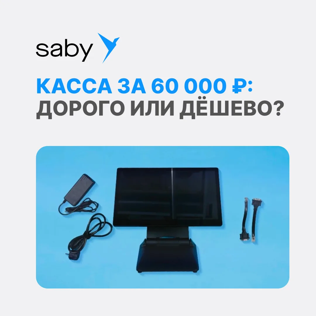 🤔 Касса за 60 000 ₽: дорого или дёшево?
