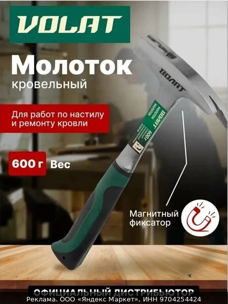 🛠Молоток кровельный 0,6 кг широкий цельнокованый с магнитом волат (10200-06)