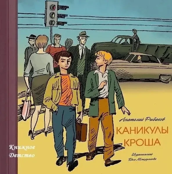 📘 Анатолий Рыбаков - «Каникулы Кроша»

Случайно обнаружив дома у Владимира Николаевича антикварную 