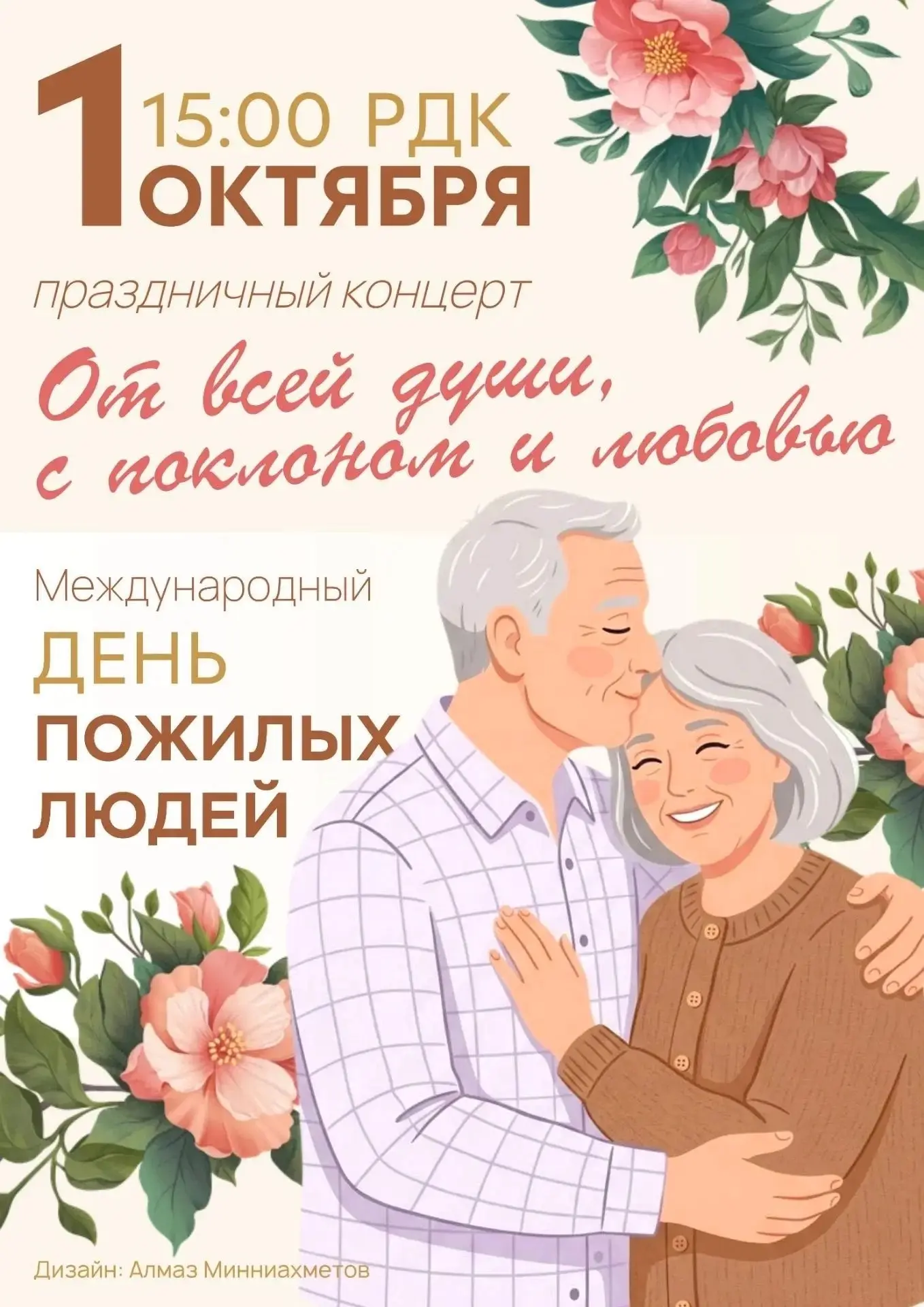 🌷 Дорогие жители Аскинского района! Приглашаем вас 1 октября в 15:00 на праздничный ко...