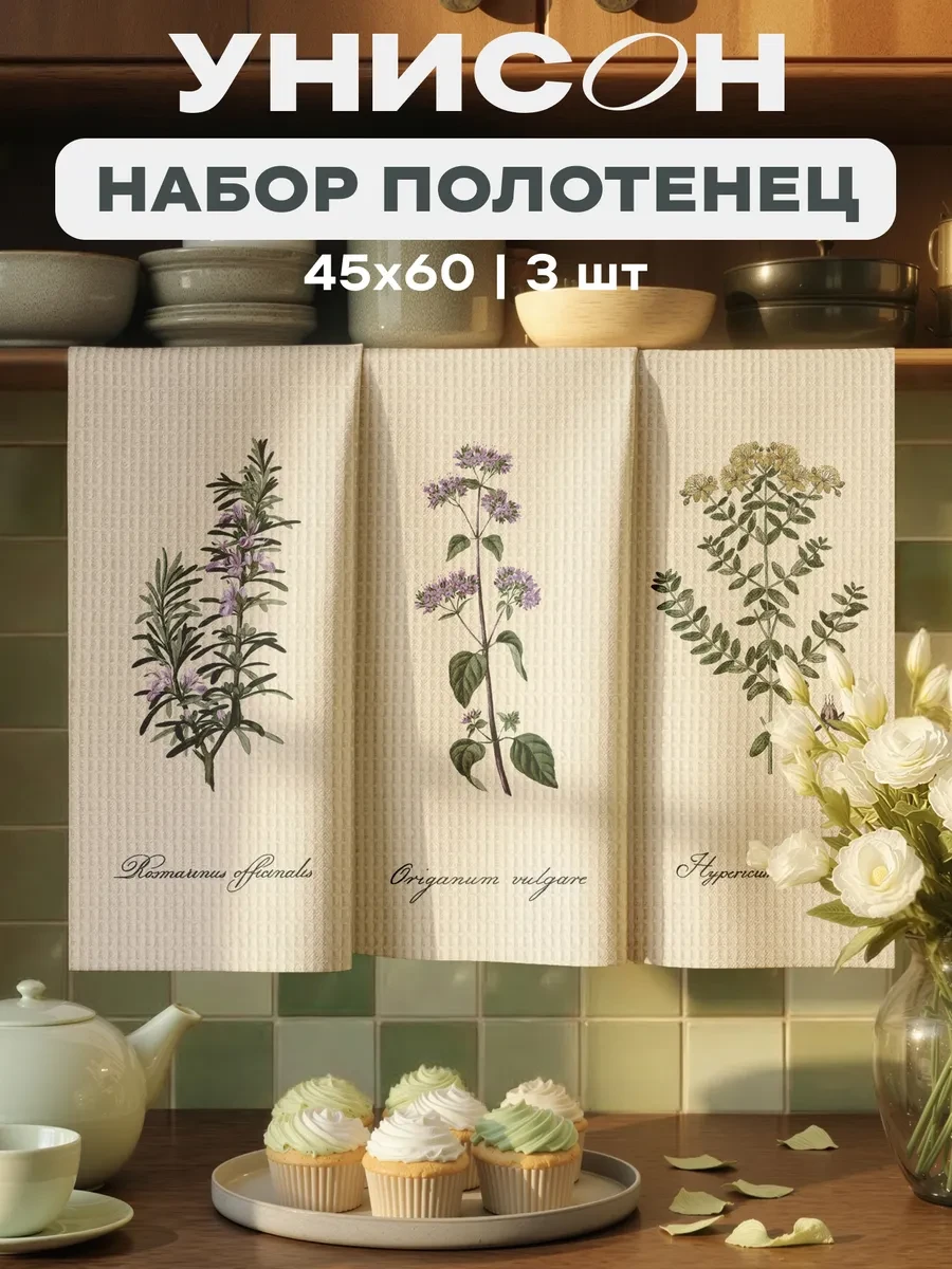 ⚡️ Полотенца кухонные вафельные набор 3 шт 45x60, Унисон