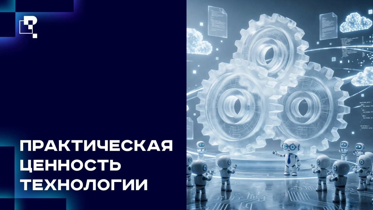 ↖️Как выглядит практическая ценность технологии?