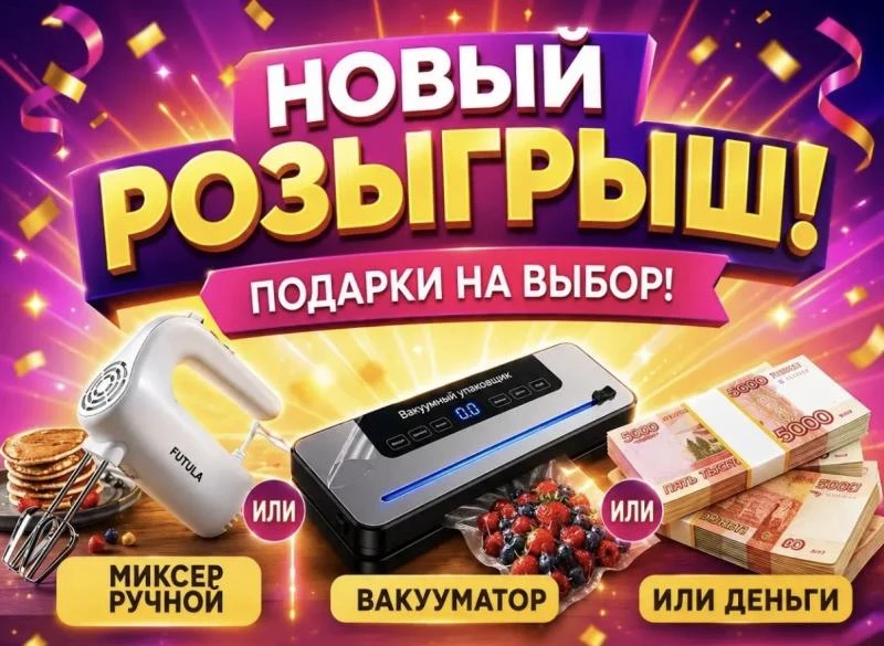 ДАРИМ МИКСЕР ИЛИ ВАКУУМАТОР 🩷✨ Или денежный приз

Условия для участия:
1. Подписаться на наши канал