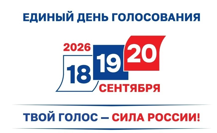 ⚡️Уважаемые избиратели!

18, 19 и 20 сентября 2026 года — дни голосования на выборах депутатов Госуд
