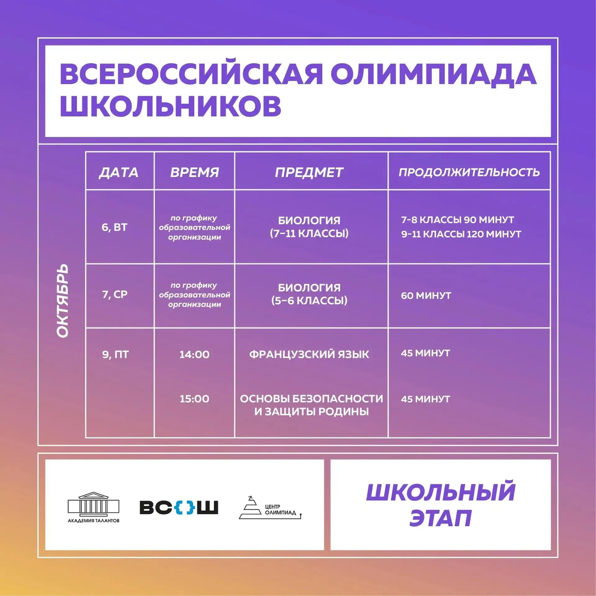 ❗️График олимпиад на следующую неделю❗️