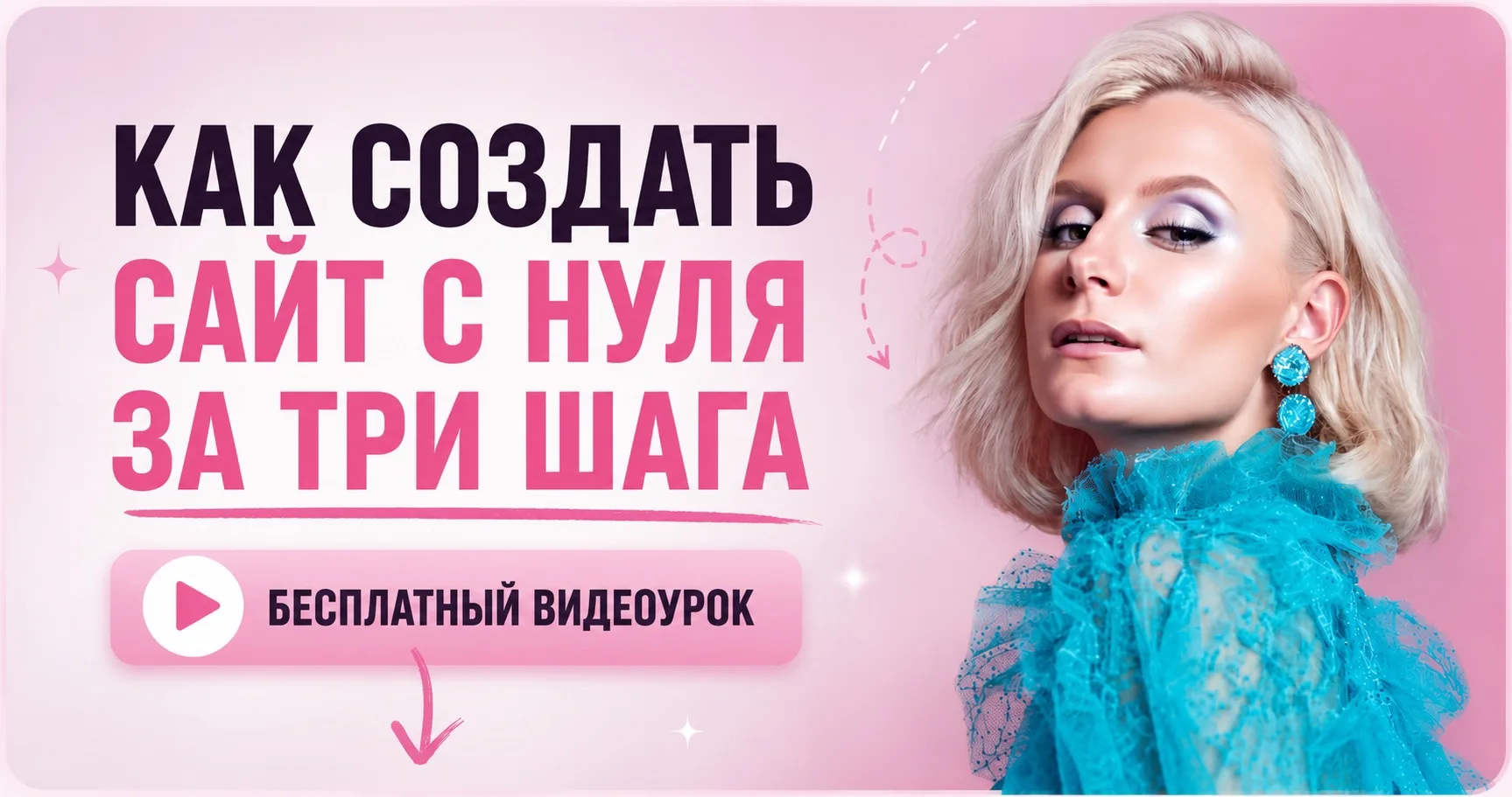 Сайт за 10 минут  🌟
[Пошаговая инструкция]

В видео показываю, как создать сайт без программиста и 