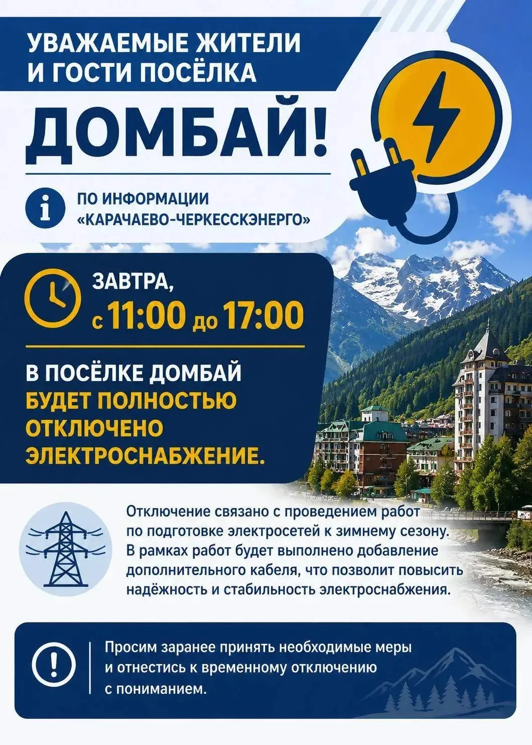 Уважаемые жители и гости посёлка Домбай!