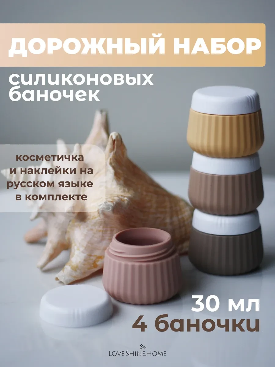 ⚡️ Дорожный набор баночек силиконовые для путешествий 4 шт, Love.Shine.Home