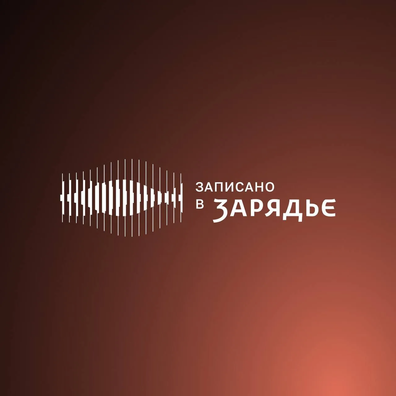 🎭 театр ЗАРЯДЬЕ 🎭