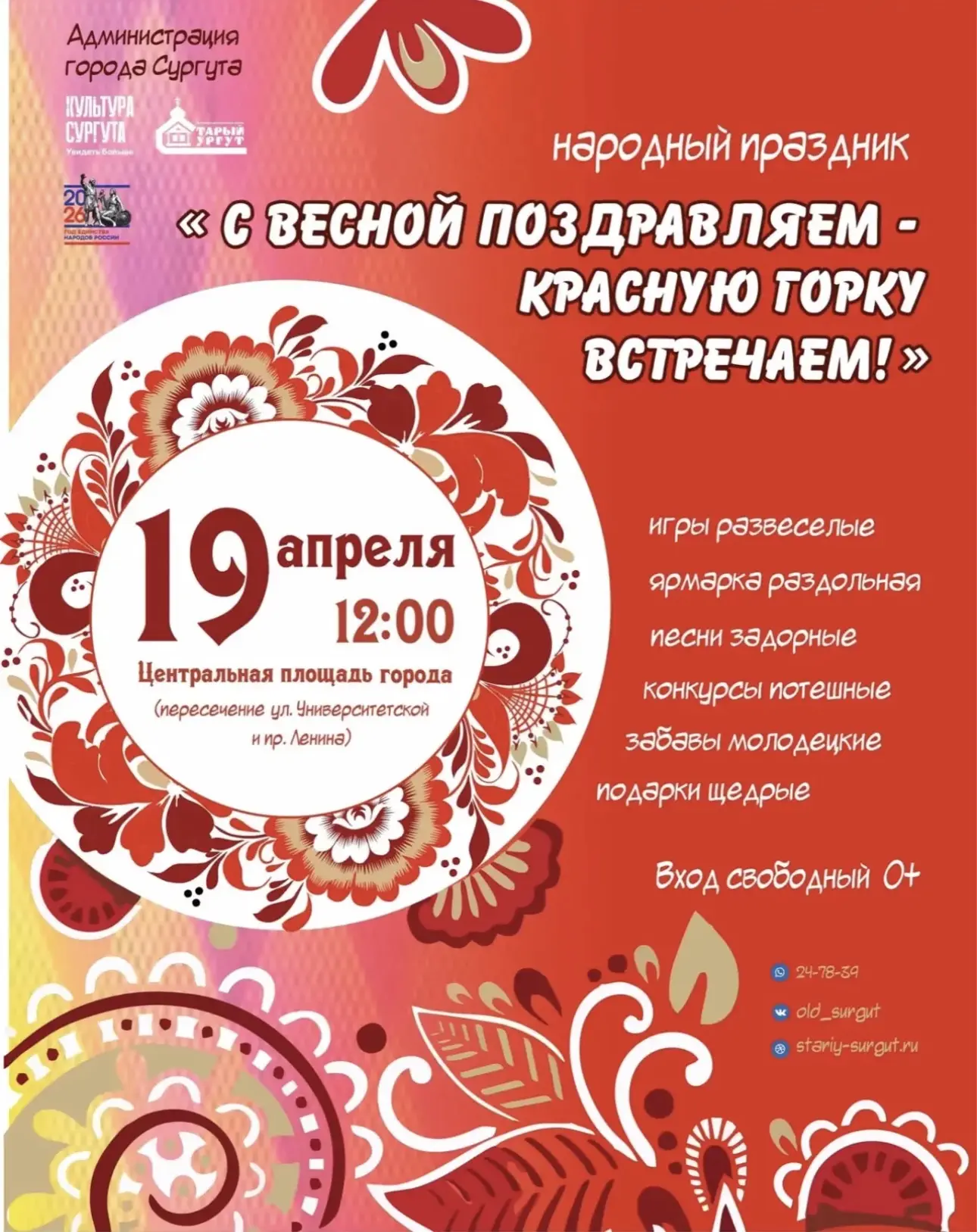 «С весной поздравляем – Красную горку встречаем!» ☀️ 
Уважаемые подписчики!
19 апреля на Центральной