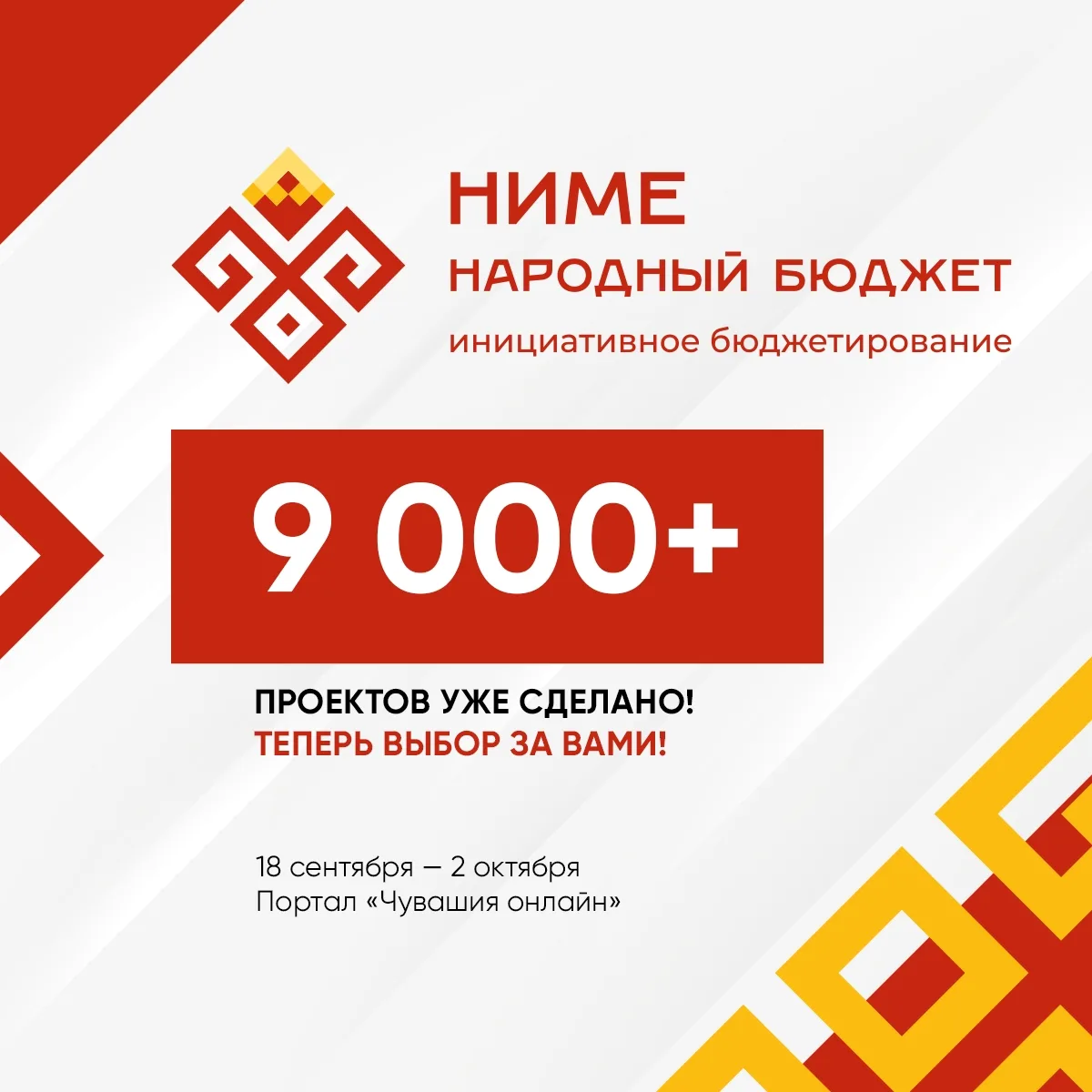 🏡  В Чувашии выбирают народные проекты