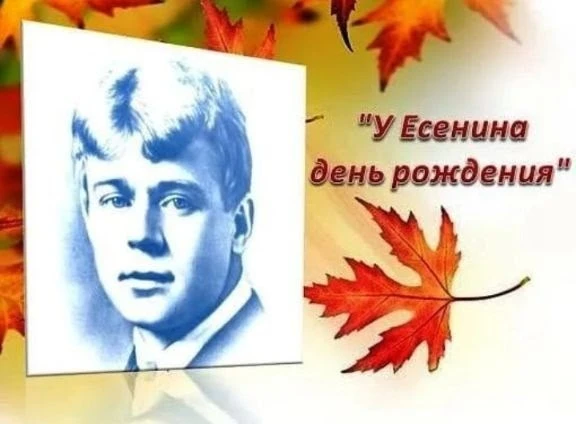Сегодня день рождения у Есенина