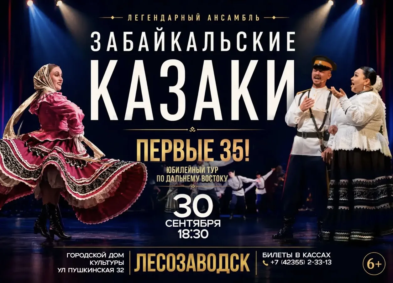 Легендарный ансамбль «Забайкальские казаки» приглашает вас на большой юбилейный концерт...