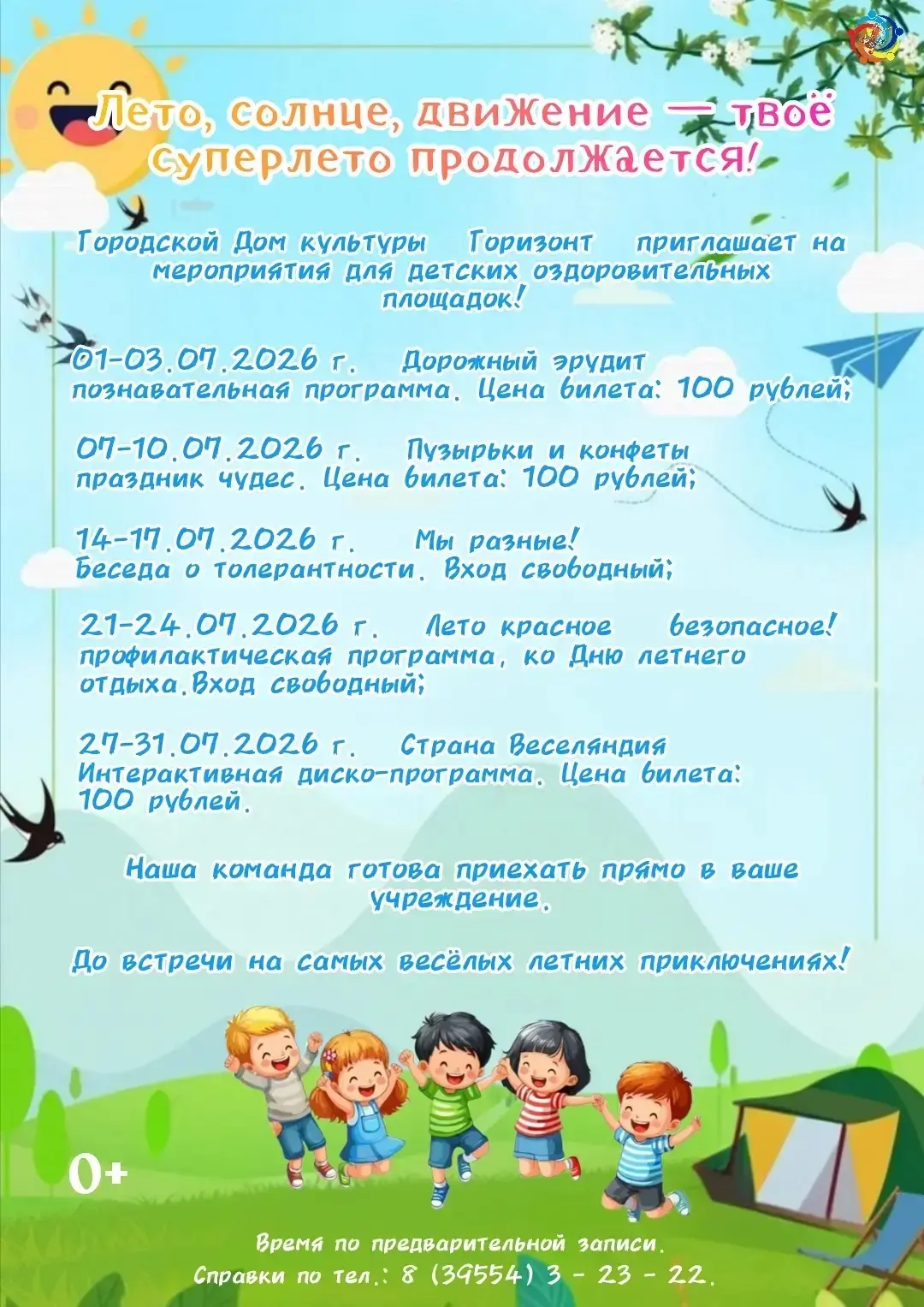 ☀️ Лето, солнце, движение — твоё суперлето продолжается! ☀️
Городской Дом культуры «Горизонт» города