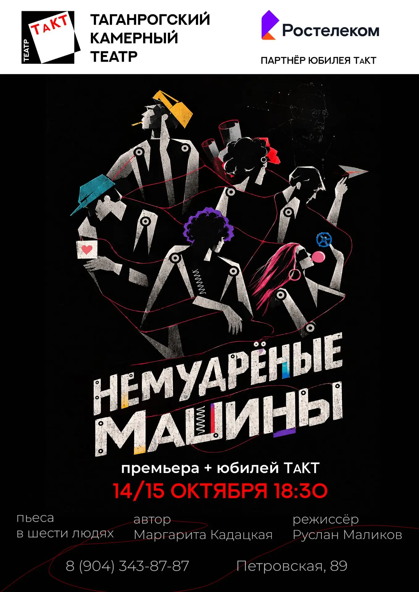 Премьера и юбилей Таганрогского Камерного театра!