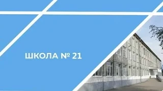 МБОУ "Школа №21"г. Нижнего Новгорода приглашает на работу