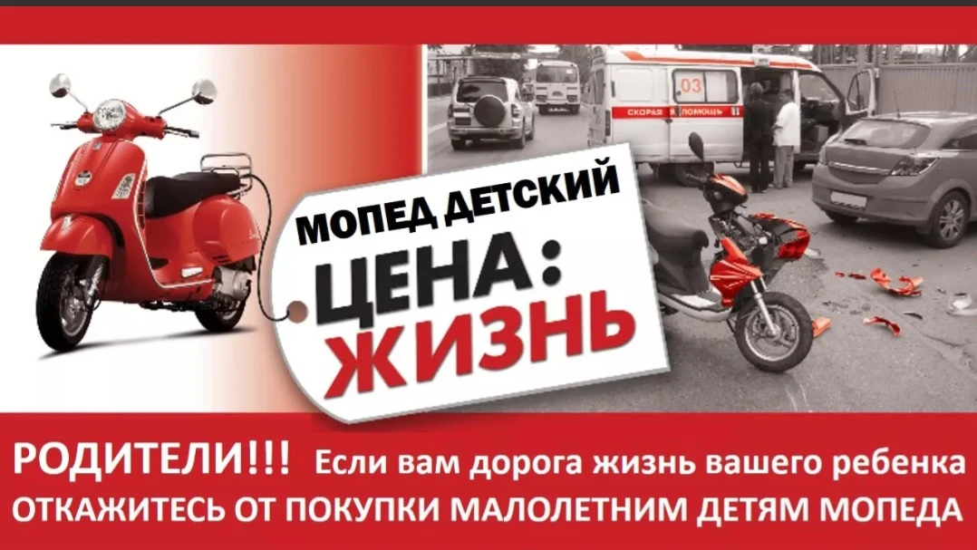Сотрудники Госавтоинспекции обращаются к родителям с призывом воздержаться от покупки ребенку мотоци