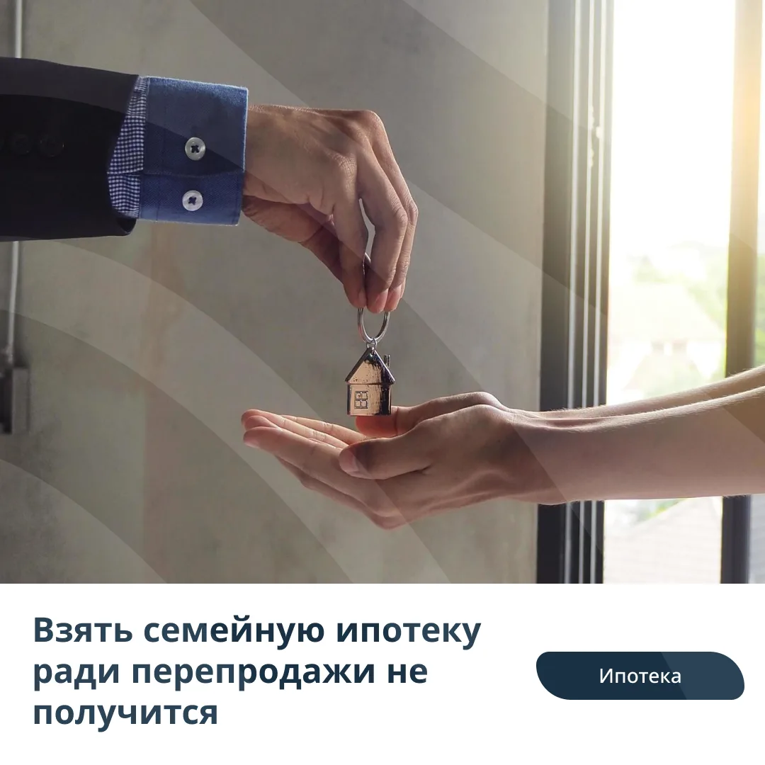 💸Взять семейную ипотеку ради перепродажи не получится

Минфин предложил ограничить выдачу новых льг