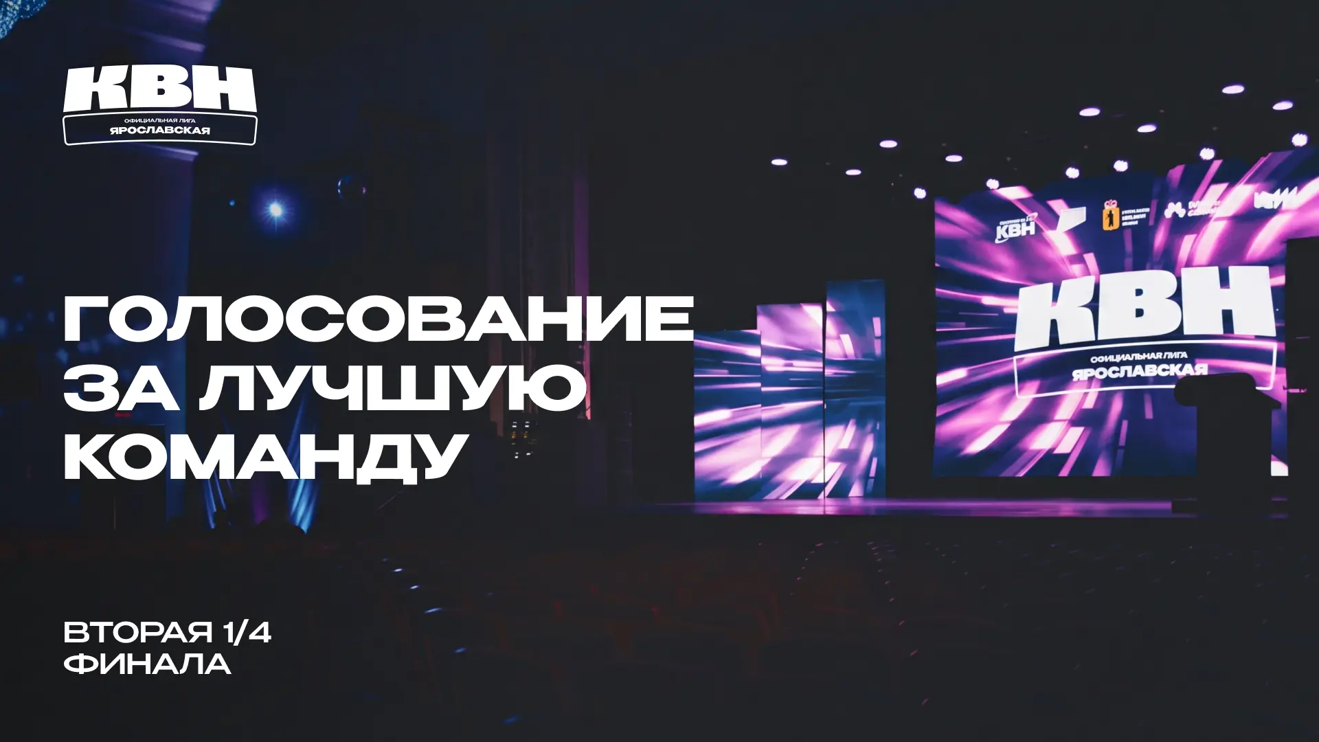 ⚡️ Голосование за лучшую команду второй 1/4 финала — https://vk.cc/cXQpiL