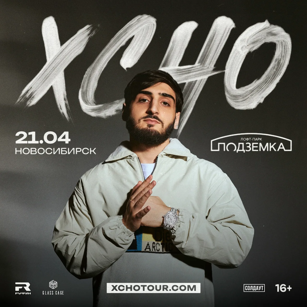 «XCHO» в Новосибирске (16+)  Вас ждут все громкие хиты, которые не только закрепились в чартах, но и