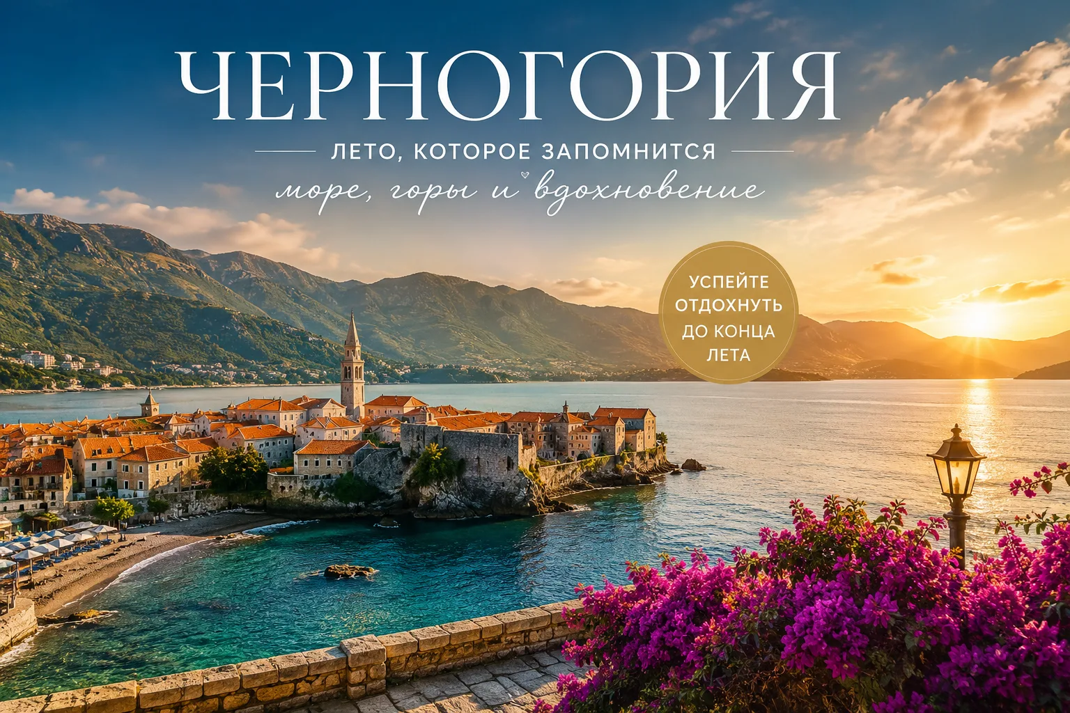 Черногория — одно из самых красивых направлений этого лета.