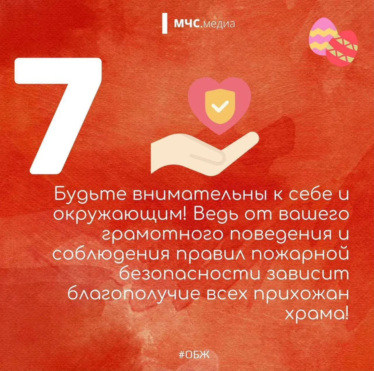 Светлый праздник — безопасный праздник🙏🕯Для миллионов людей праздник Светлой Пасхи – одно из самых в