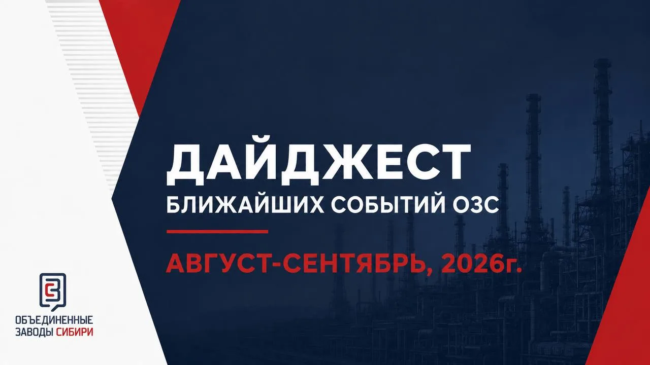 📆 Дайджест событий ОЗС (август-сентябрь)