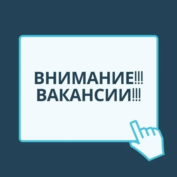 ❗ВНИМАНИЕ! ВАКАНСИИ!