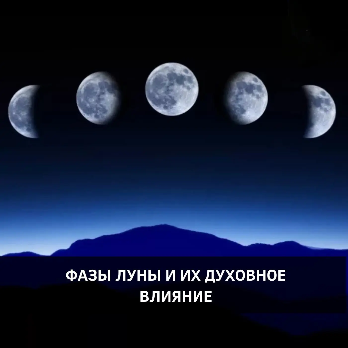 ФАЗЫ ЛУНЫ И ИХ ДУХОВНОЕ ВЛИЯНИЕ