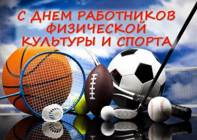 Дорогие работники сферы физической культуры и спорта, уважаемые тренеры, спортсмены, ве...