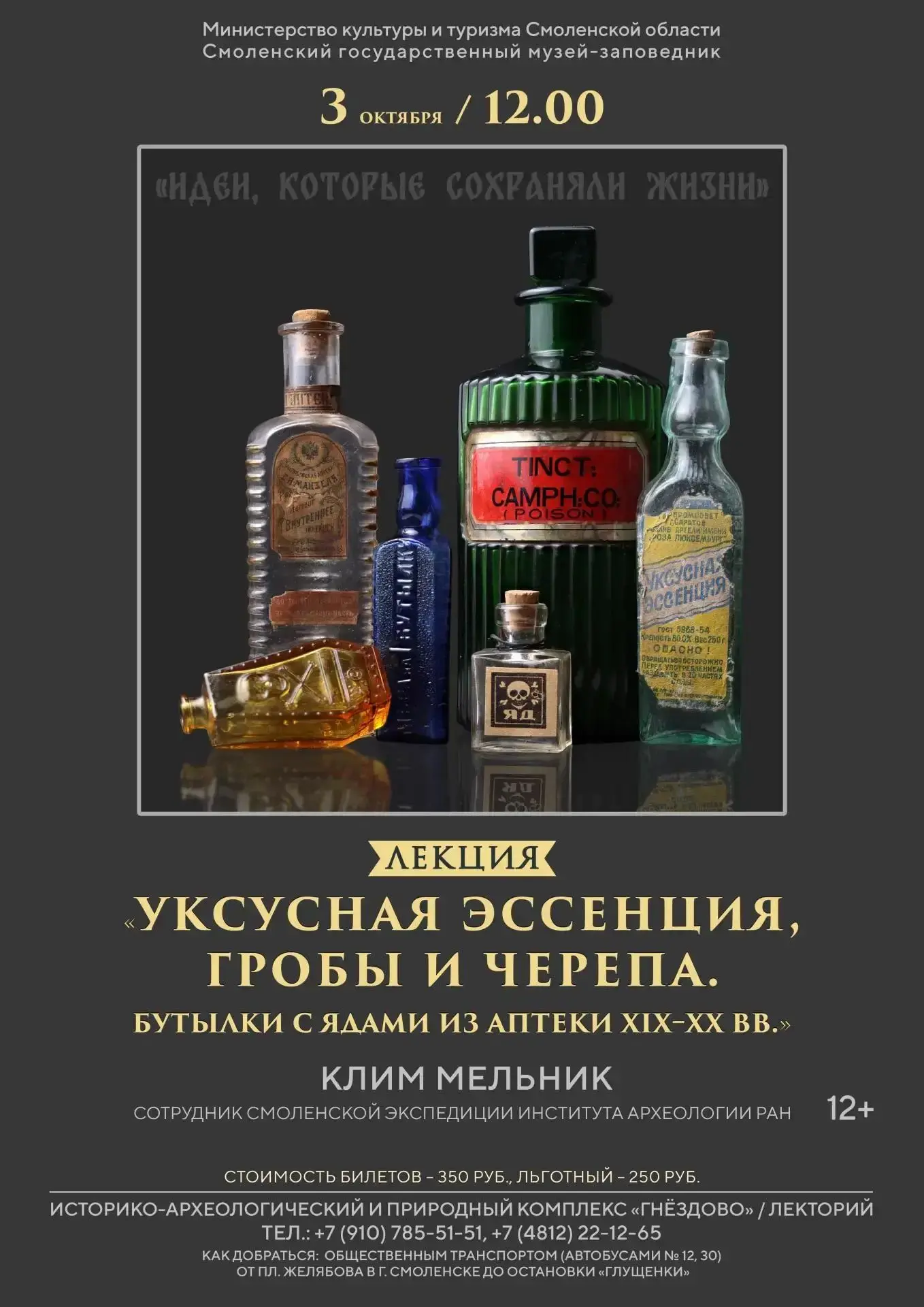 Лекция «Уксусная эссенция, гробы и черепа. Бутылки с ядами из аптеки XIX–XX вв.» в Исто...