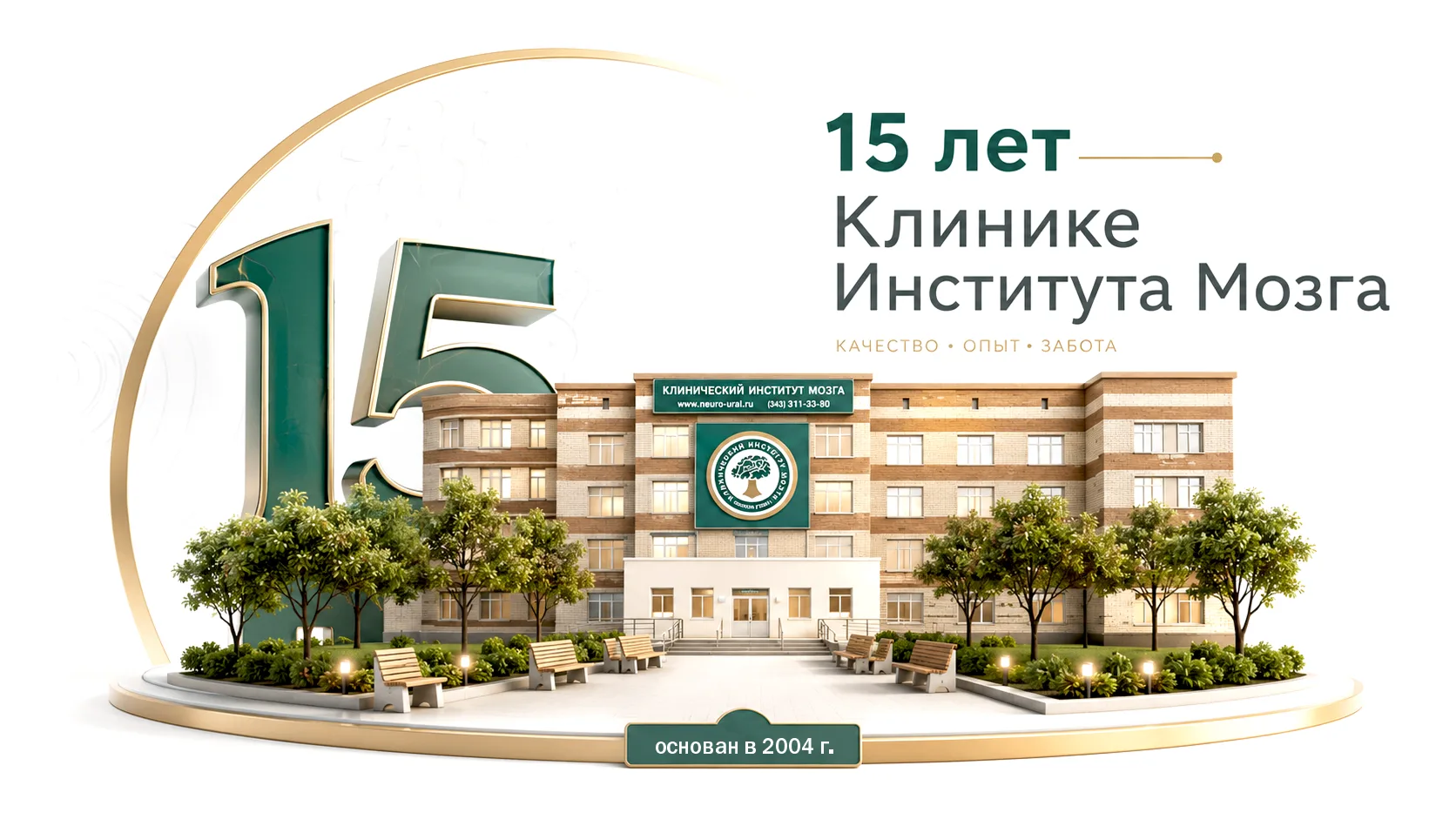 Клиническому институту мозга — 15 лет
