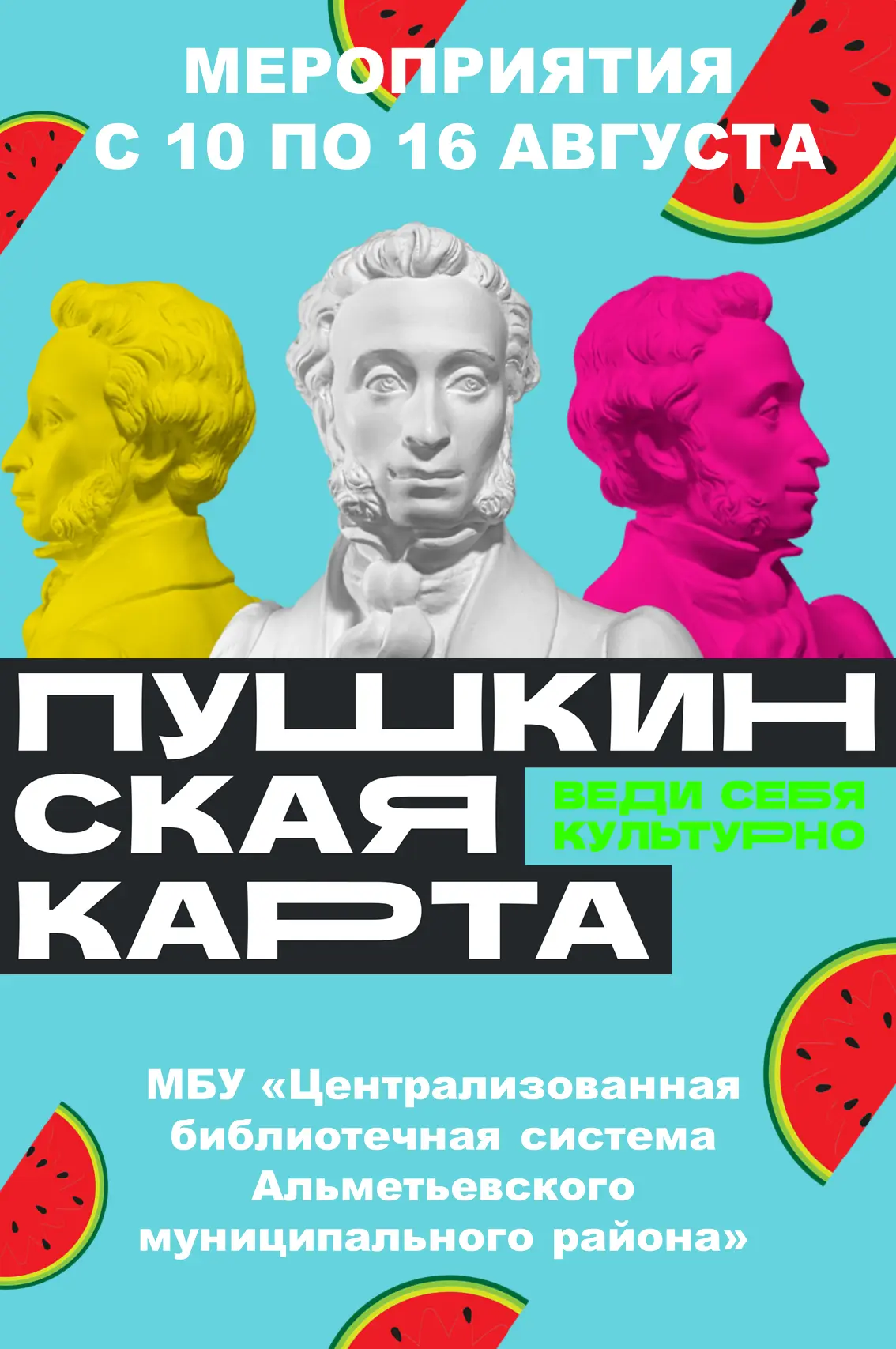 🍉 Дорогие читатели, представляем вашему вниманию анонс мероприятий по Пушкинской карте...