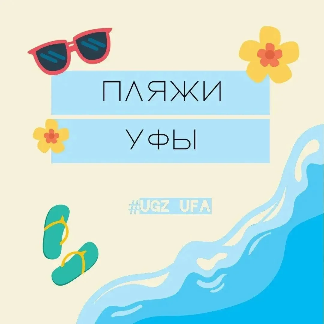 Завтра стартует купальный сезон. Если не знаете, на каких пляжах Уфы можно будет купать...