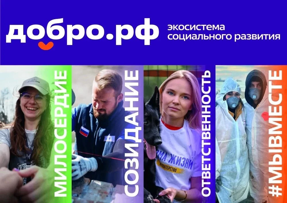 ❤️ «Добро.рф» — это крупнейшая в России цифровая экосистема, которая объединяет людей, ...