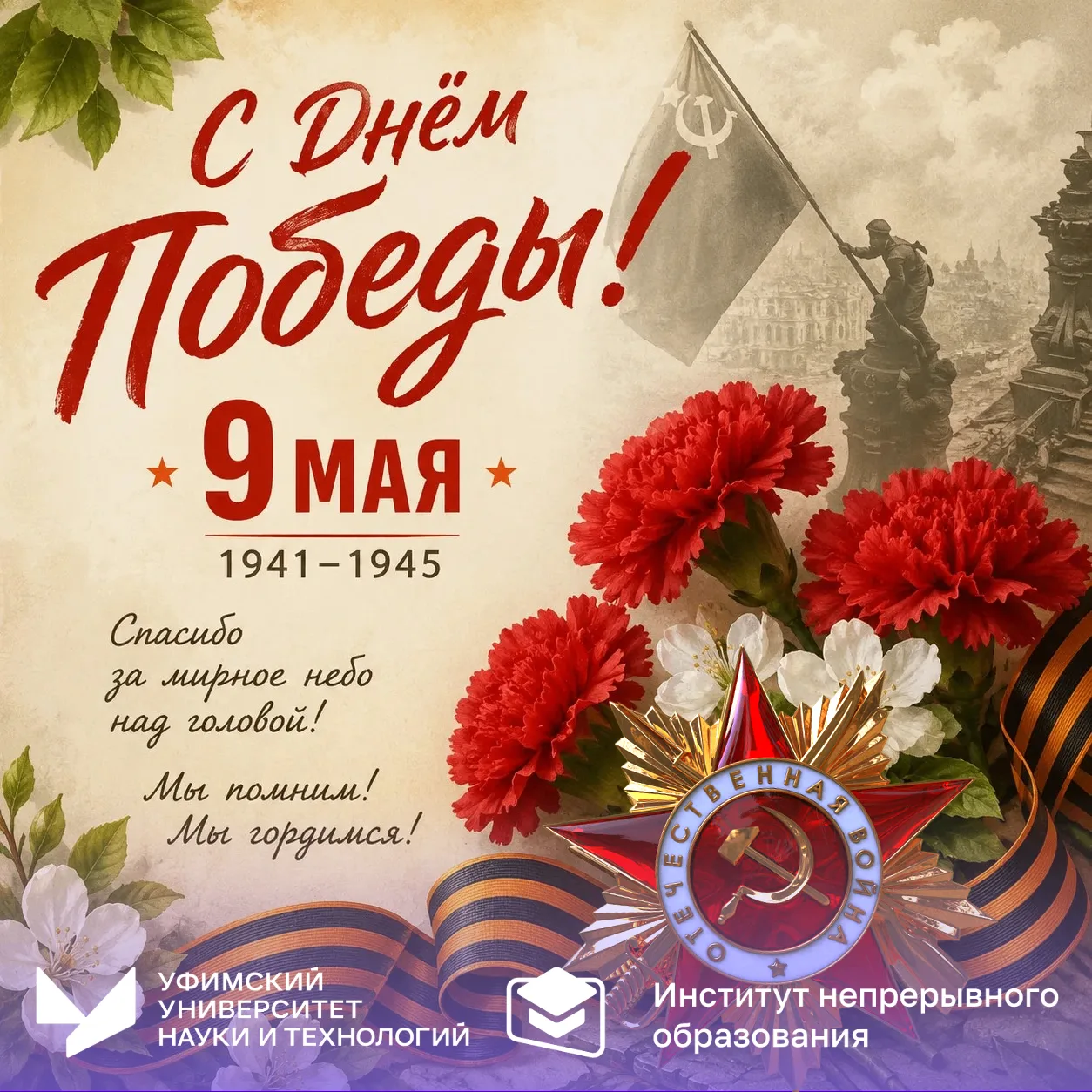 9 Мая — день памяти, силы и благодарности.