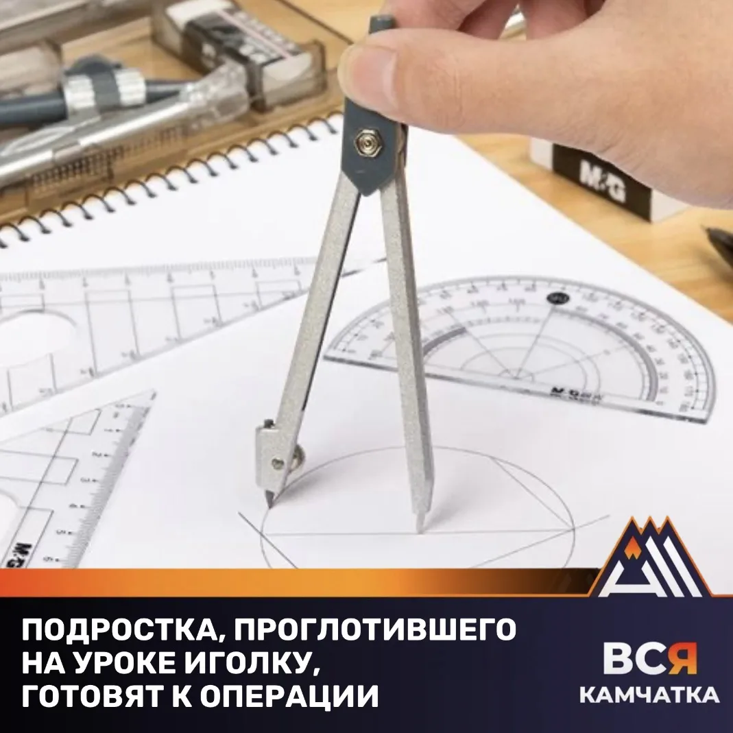 Врачи стабилизировали состояние елизовского школьника, проглотившего иглу от циркуля
