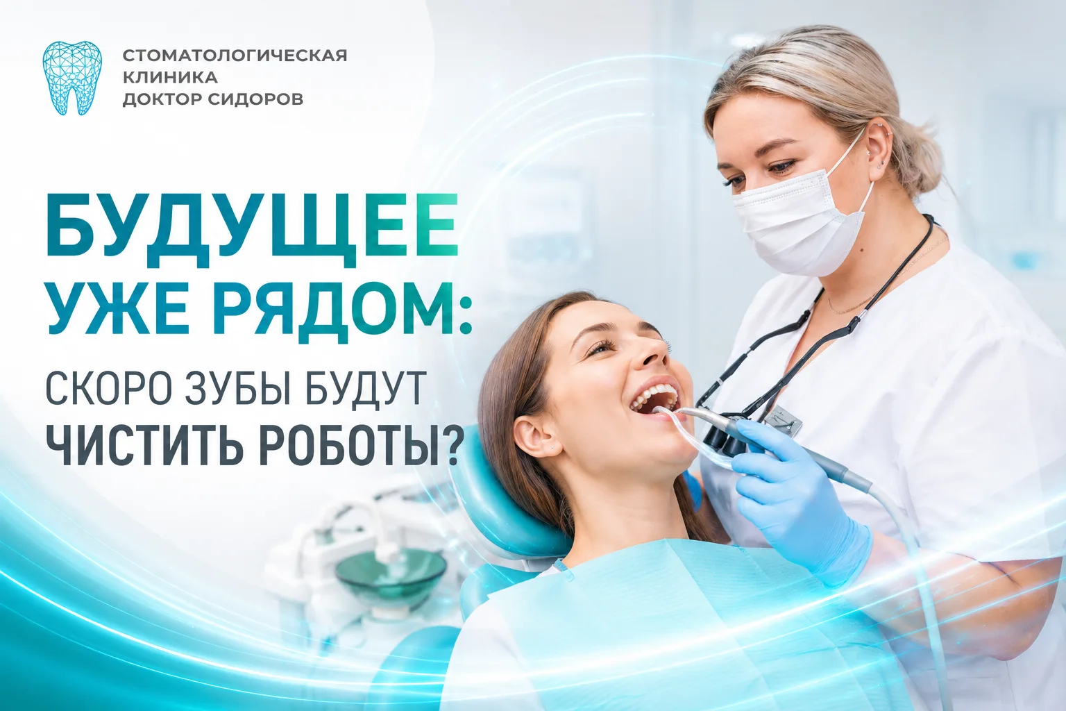 🤖 Будущее уже рядом: скоро зубы будут чистить роботы?