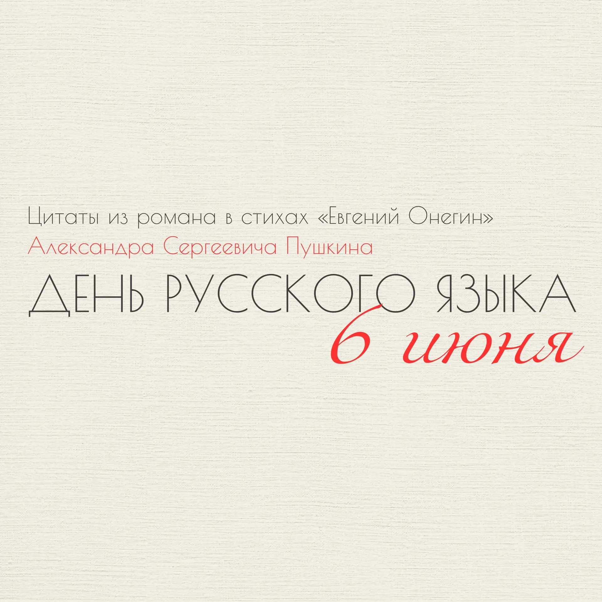 📚 Сегодня, 6 июня, в России отмечают 227-летие со дня рождения Александра Сергеевича Пушкина, а так