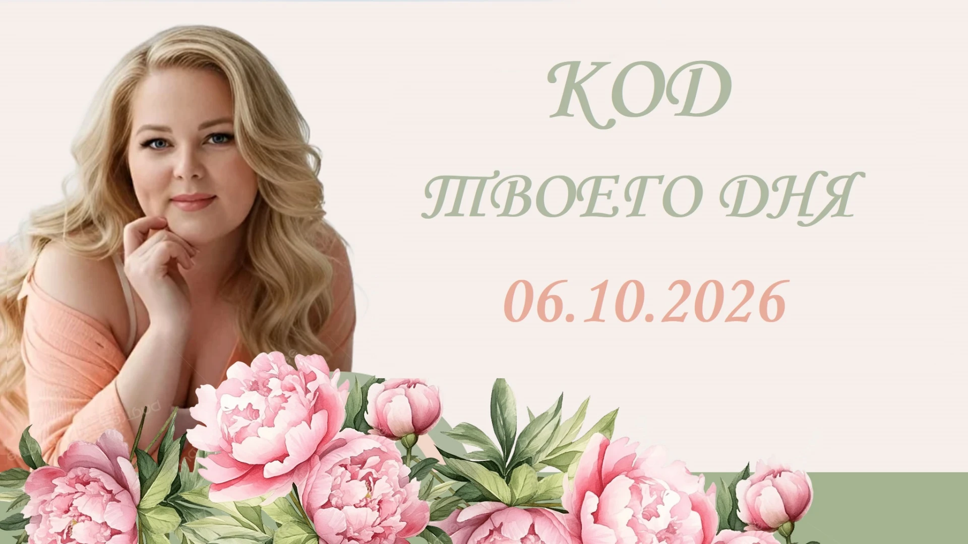 🔮 ЭНЕРГИЯ ДНЯ: 8 — СПРАВЕДЛИВОСТЬ ⚖️