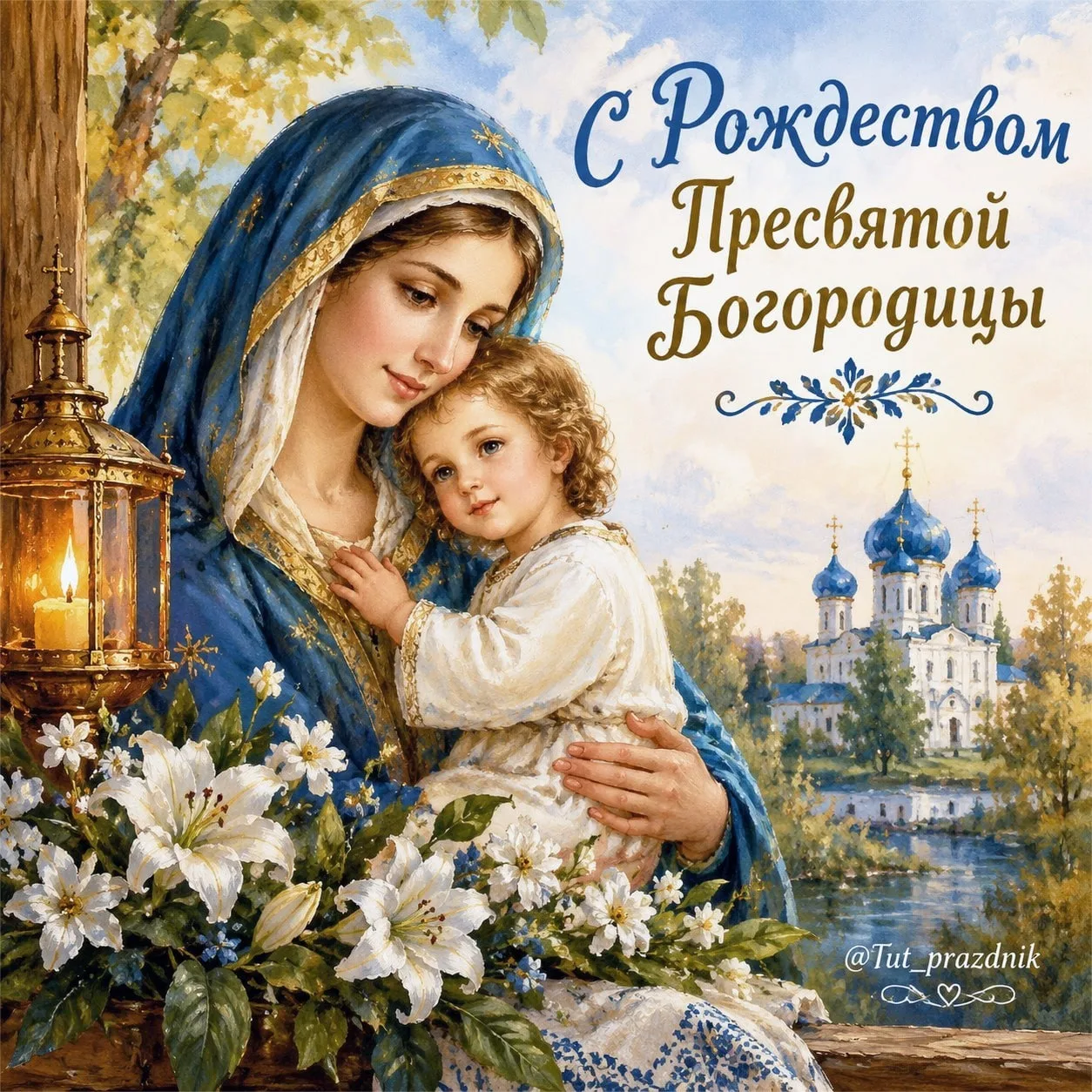 🙏🌸 21 сентября — Рождество Пресвятой Богородицы