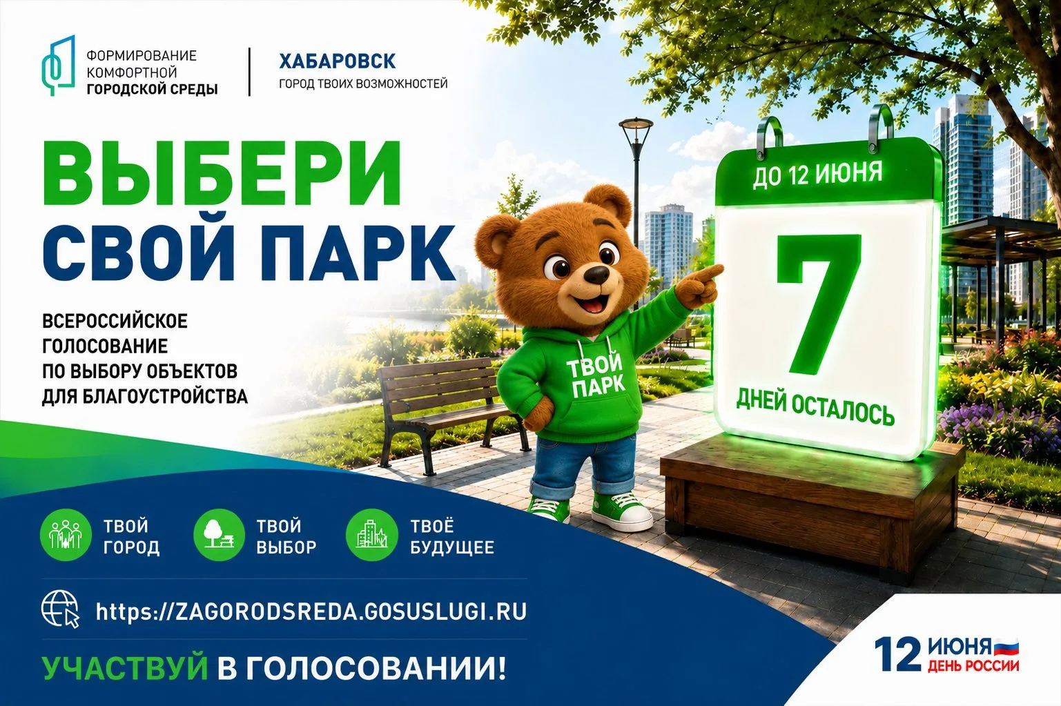 Голосование за благоустройство 2027 в рамках нацпроекта «Инфраструктура для жизни» в са...